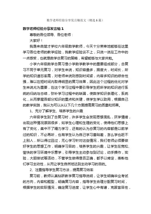 数学老师经验分享发言稿范文（精选6篇）