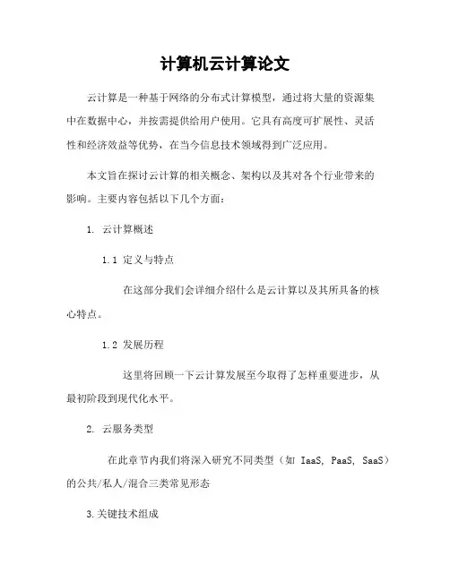 计算机云计算论文