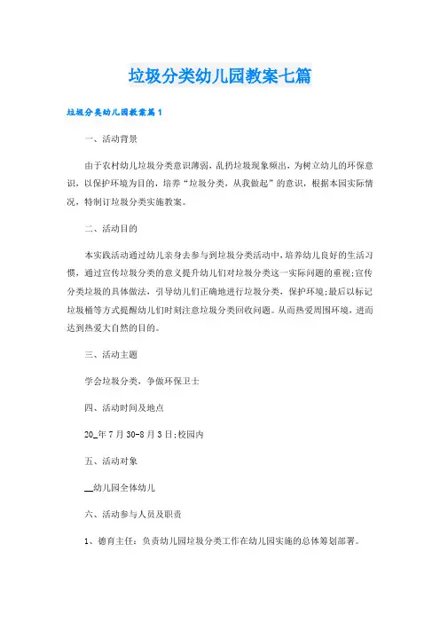 垃圾分类幼儿园教案七篇