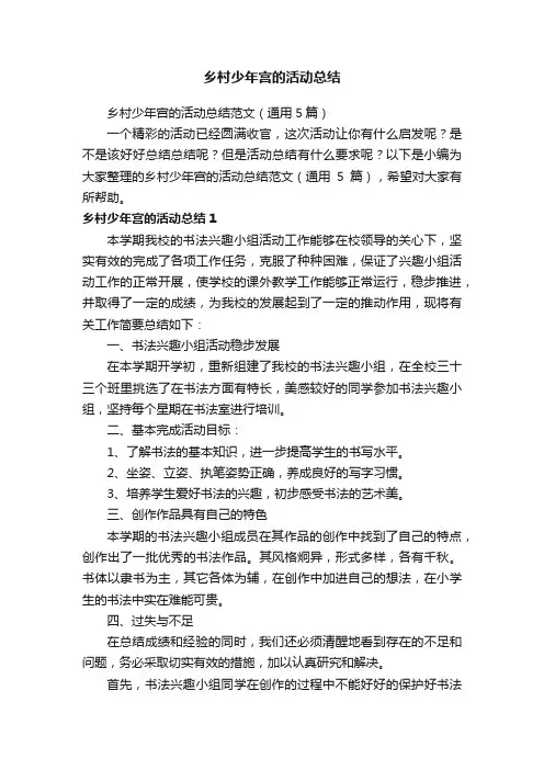 乡村少年宫的活动总结范文（通用5篇）