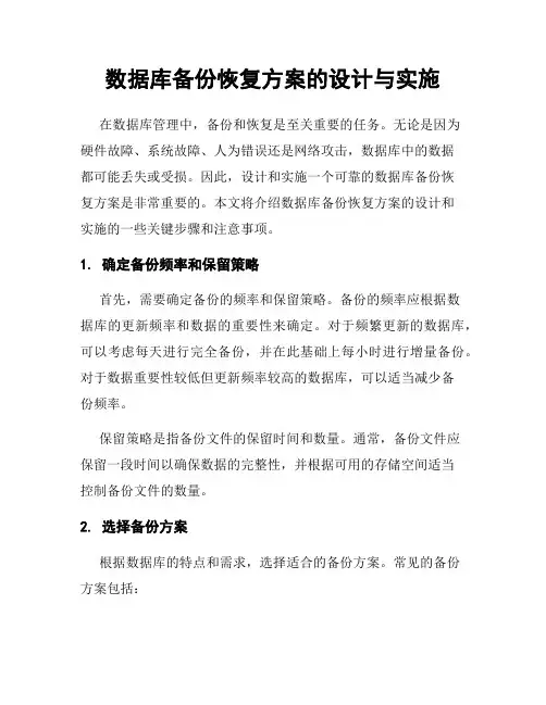 数据库备份恢复方案的设计与实施