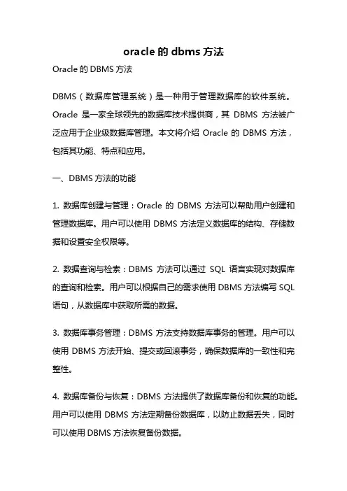 oracle的dbms方法