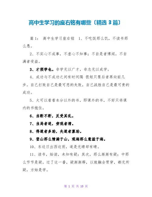 高中生学习的座右铭有哪些(精选3篇)