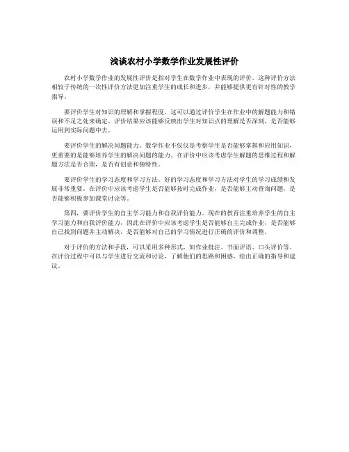 浅谈农村小学数学作业发展性评价