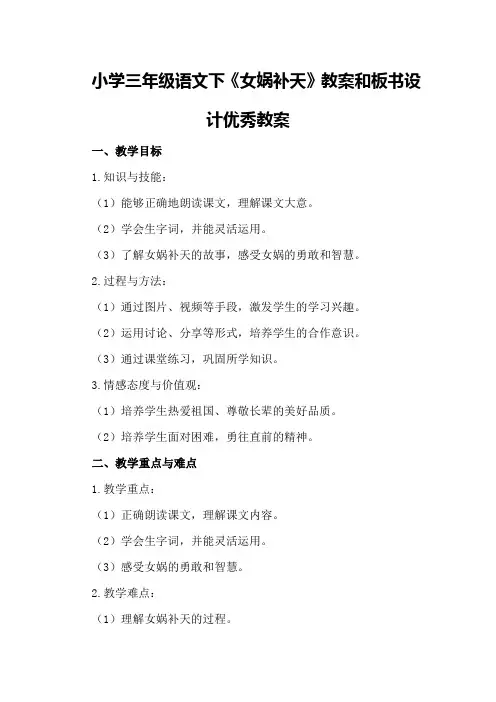 小学三年级语文下女娲补天教案和板书设计优秀教案