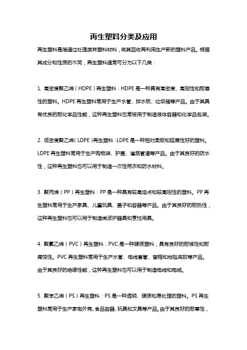 再生塑料分类及应用