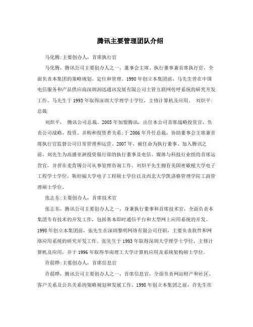 腾讯主要管理团队介绍
