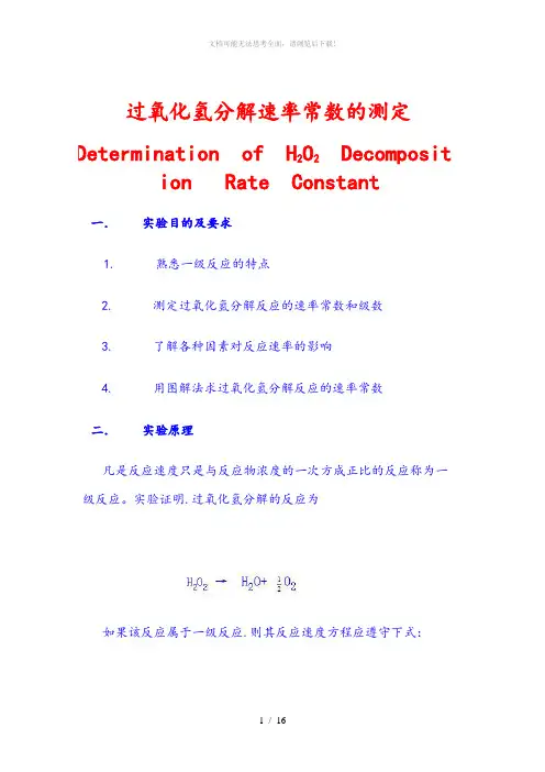 过氧化氢分解速率常数的测定