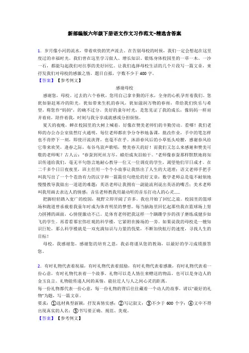 新部编版六年级下册语文作文习作范文-精选含答案