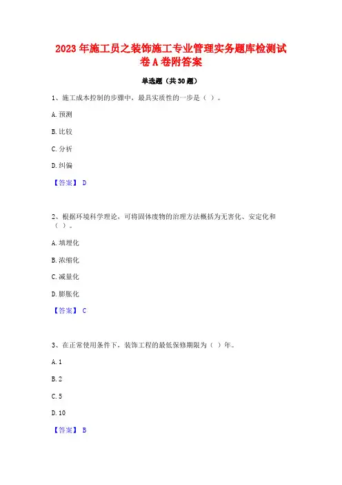 2023年施工员之装饰施工专业管理实务题库检测试卷A卷附答案