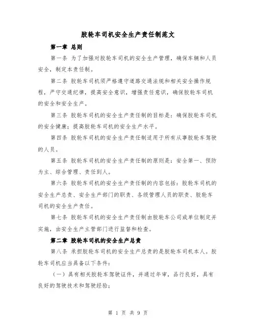 胶轮车司机安全生产责任制范文（4篇）