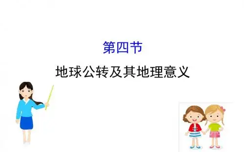 2019届高考地理一轮复习 第一章 宇宙中的地球 1.4 地球公转及其地理意义