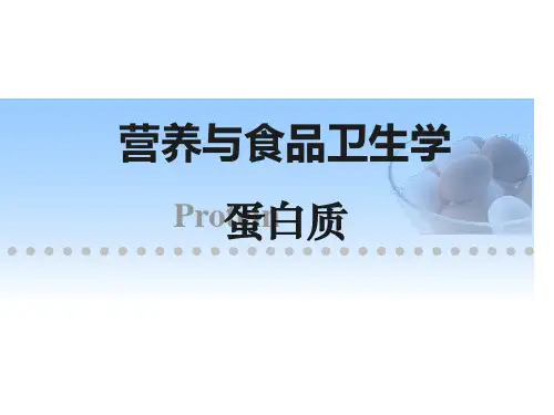 基础营养学蛋白质