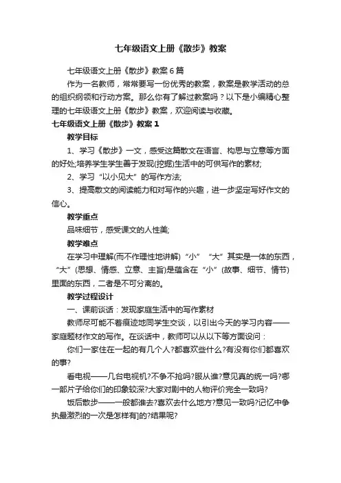 七年级语文上册《散步》教案