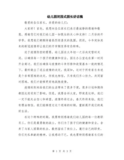 幼儿园闭园式园长讲话稿