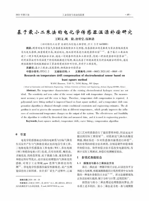 基于最小二乘法的电化学传感器温漂补偿研究
