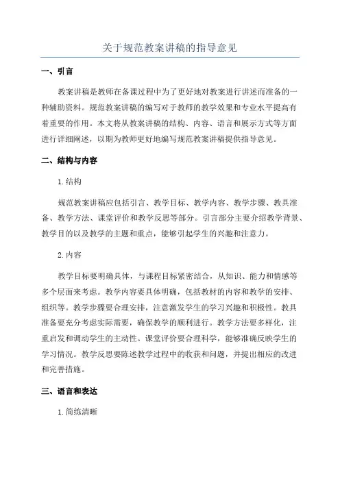 关于规范教案讲稿的指导意见