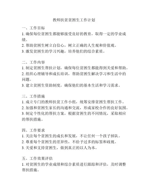 教师扶贫贫困生工作计划