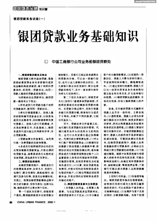 银团贷款业务基础知识