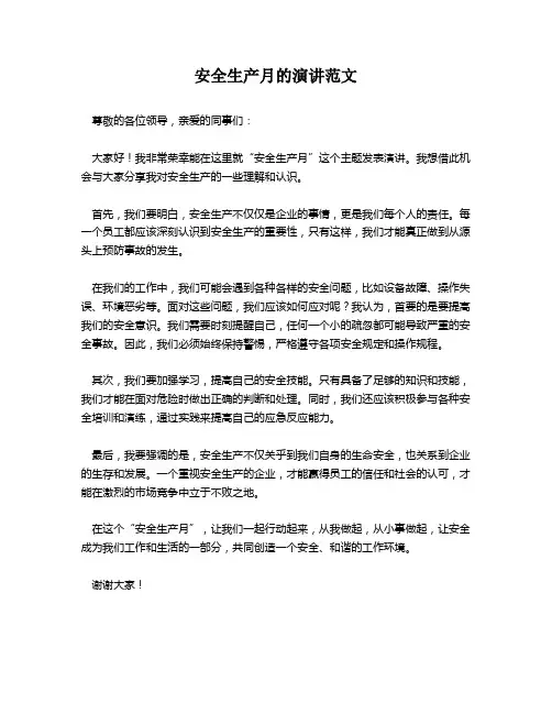 安全生产月的演讲范文