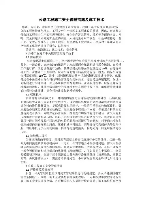 公路工程施工安全管理措施及施工技术