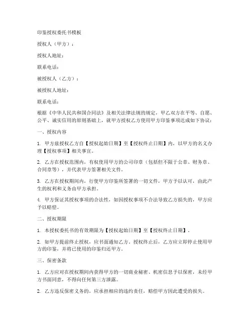 印鉴授权委托书模板