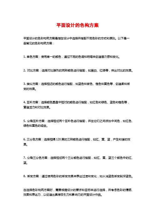 平面设计的色构方案