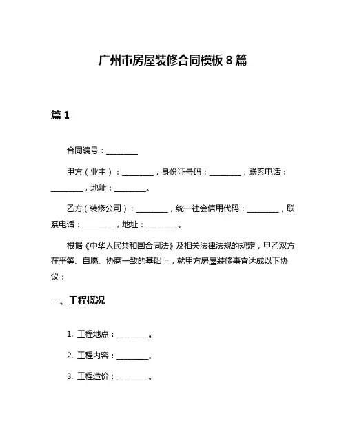 广州市房屋装修合同模板8篇