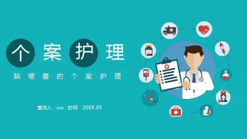 脑梗塞个案护理PPT课件