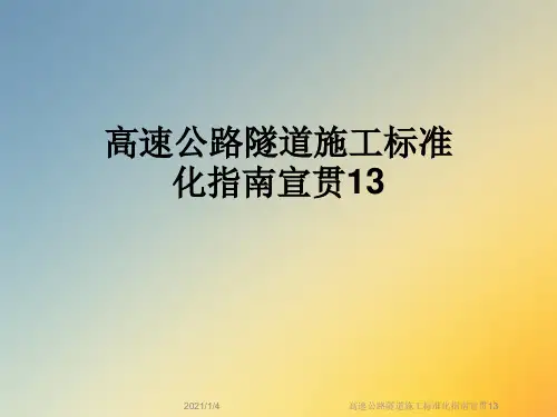 高速公路隧道施工标准化指南宣贯13