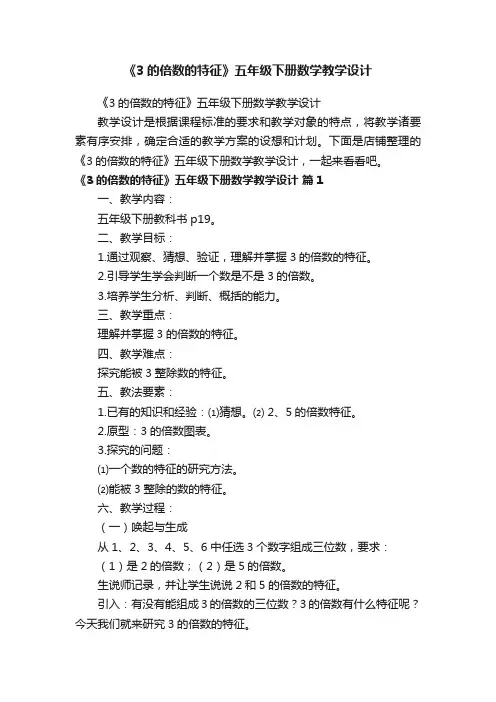 《3的倍数的特征》五年级下册数学教学设计