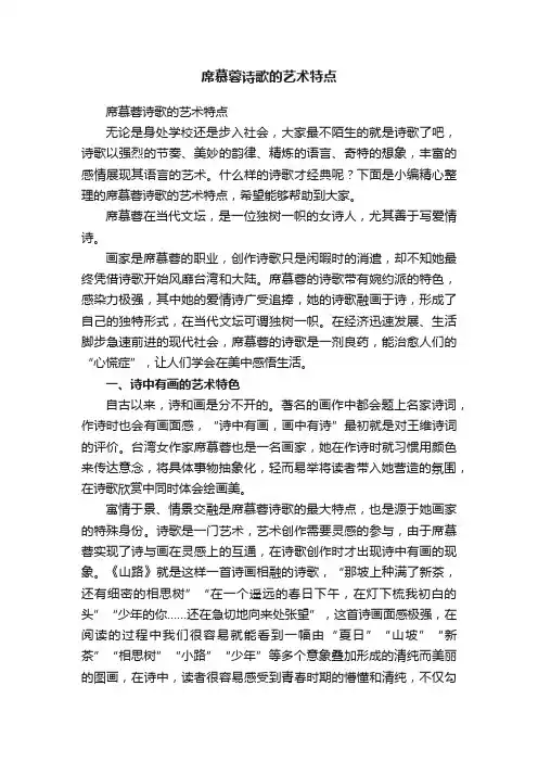 席慕蓉诗歌的艺术特点