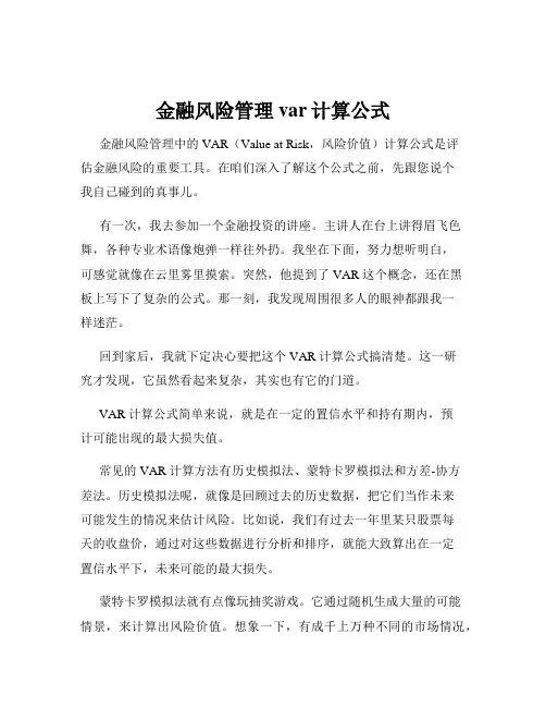 金融风险管理var计算公式