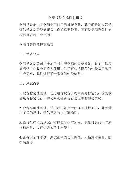 钢筋设备性能检测报告