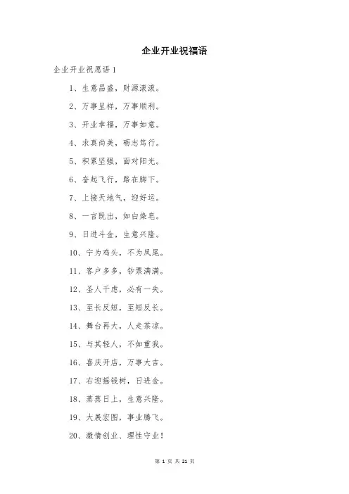 企业开业祝福语【最新】