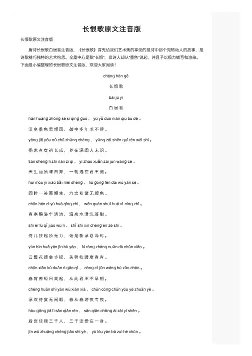 长恨歌原文注音版