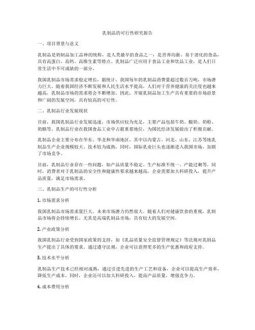 乳制品的可行性研究报告