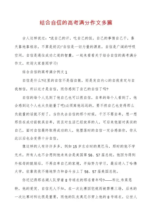 结合自信的高考满分作文多篇