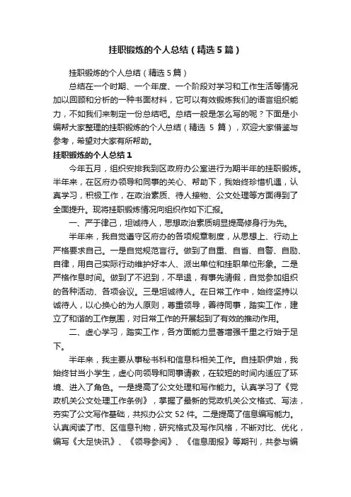 挂职锻炼的个人总结（精选5篇）