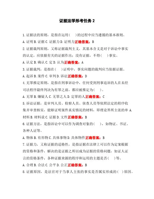 国开证据法学形考任务2