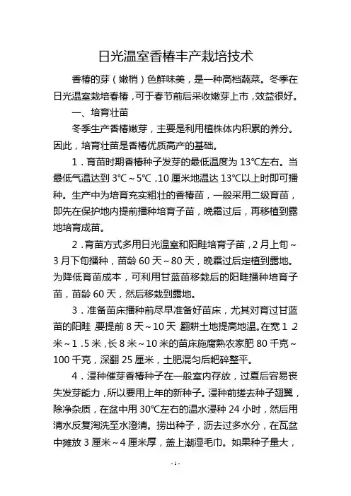 日光温室香椿丰产栽培技术