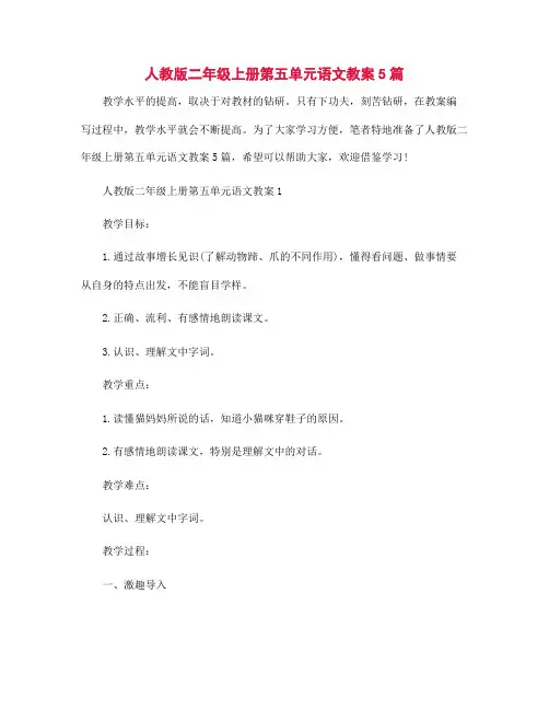 人教版二年级上册第五单元语文教案5篇