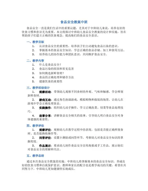 食品安全教案中班