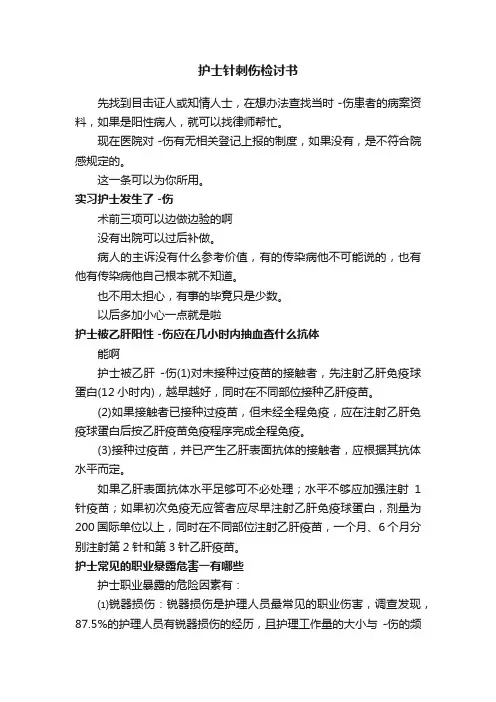 护士针刺伤检讨书