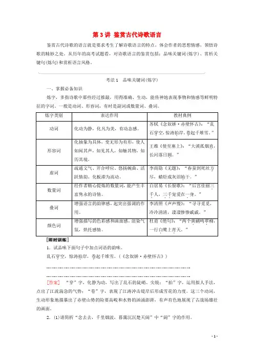 2022版高考语文一轮复习板块3新高考模式下的古诗文阅读专题2考题研析第3讲鉴赏古代诗歌语言教案20