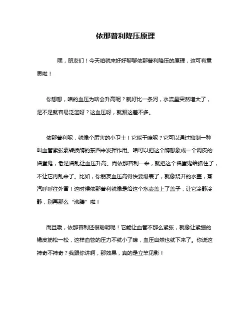 依那普利降压原理
