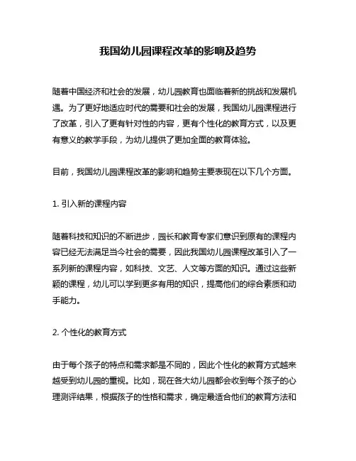 我国幼儿园课程改革的影响及趋势