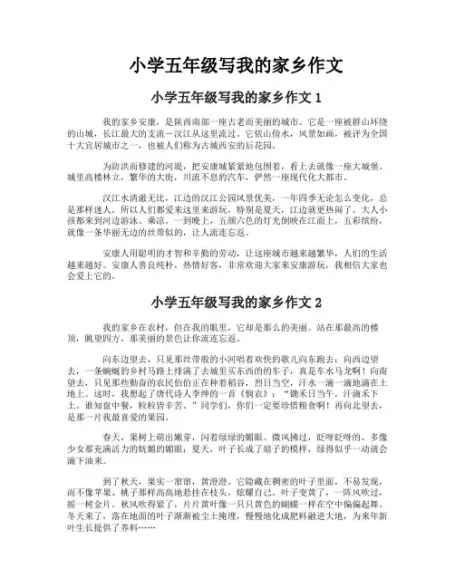小学五年级写我的家乡作文