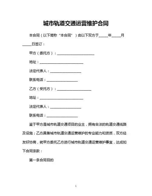 城市轨道交通运营维护合同