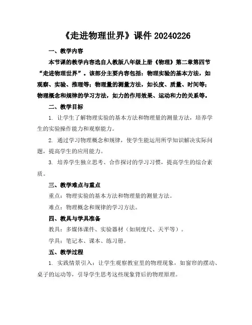《走进物理世界》课件20240226